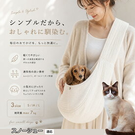 【5倍ポイント】 スノーシュー猫種 スノーシュー ペットスリング 犬 抱っこ紐 猫 スリングバッグ S M L サイズ 豊富 耐荷重 7kg まで 柴犬 チワワ トイプードル ポメラニアン 子犬 子猫 老犬 介護 散歩 補助 通気性