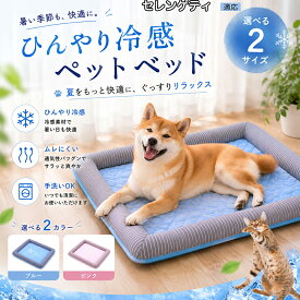 【5倍ポイント】 セレンゲティ猫種 セレンゲティ ペットベッド 夏用 冷感 洗える クリーン 衛生的 手洗いOK 清潔 キープ 抜け毛 掃除 楽々 陰干し 速乾 縮みにくい 丈夫 高耐久 サマーマット ペット用品