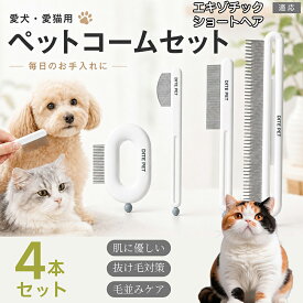 【5倍ポイント】 エキゾチックショートヘア猫 エキゾ ペット用コーム 4本組 部分ケア ミニ丸型ブラシ ミニフェイスブラシ 細目コーム 長短歯コーム 人間工学 ハンドル 軽量 持ち運び 水洗いOK 清潔キープ 国内発送