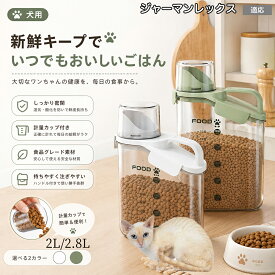 【5倍ポイント】 ジャーマンレックス猫 ジャーマン ペットフード ストッカー 密閉 容器 キャットフード 大容量 透明 2L 2.8L ハンドル付き 持ち運び 楽々 冷蔵庫 収納棚 スッキリ 整理 キッチン ホワイト グリーン