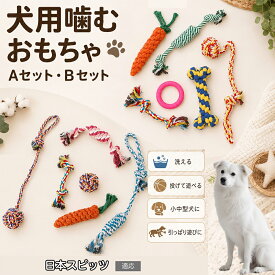 【5倍ポイント】 日本スピッツ犬 スピッツ 犬 おもちゃ 詰め合わせ 6点 セット コットンロープ 室内 歯磨き効果 食べかす除去 清潔 水洗い可能 頑丈 パピー 成犬 ドッグトイ お祝い プレゼント ギフト