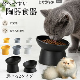 【5倍ポイント】 ヒマラヤン猫種 ヒマラヤン 猫 フードボウル セラミック 傾斜 ズレにくい 倒れにくい 安定設計 重量感 食べこぼし防止 高級感 電子レンジ対応 食洗機対応 お手入れ簡単 ブラック グレー