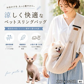 【5倍ポイント】 スフィンクス猫種 スフィンクス ドッグスリング 犬 抱っこ紐 夏 キャットスリング メッシュ 通気性 小型犬 中型犬 猫用 うさぎ 小動物 避難 防災 通院 公共交通機関 電車 散歩 補助 ブラック グレー