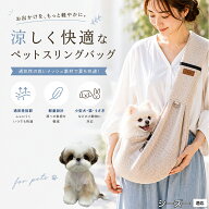 【5倍ポイント】 シーズー犬種 シーズー ドッグスリング 犬 抱っこ紐 夏 キャットスリング メッシュ 通気…
