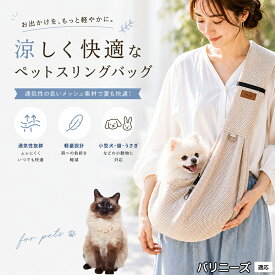【5倍ポイント】 バリニーズ猫種 バリニーズ ドッグスリング 犬 抱っこ紐 夏 キャットスリング メッシュ 通気性 小型犬 中型犬 猫用 うさぎ 小動物 避難 防災 通院 公共交通機関 電車 散歩 補助 ブラック グレー