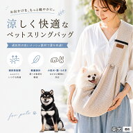 【5倍ポイント】 柴犬種 柴 ドッグスリング 犬 抱っこ紐 夏 キャットスリング メッシュ 通気性 小型犬 中…