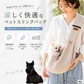 【5倍ポイント】 スコティッシュテリア犬 スコッティ ドッグスリング 犬 抱っこ紐 夏 キャットスリング メッシュ 通気性 小型犬 中型犬 猫用 うさぎ 小動物 避難 防災 通院 公共交通機関 電車 散歩 補助 ブラック グレー