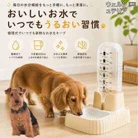【5倍ポイント】 ウェルシュテリア犬 ウェルシュ ペット給水器 自動 猫 水飲み機 電源不要 静音 モーター音なし ビビリな猫 安心 犬 給水機 500ml コンパクト 滑り止め付き 安定感 丈夫 パーツ分解 洗える 衛生