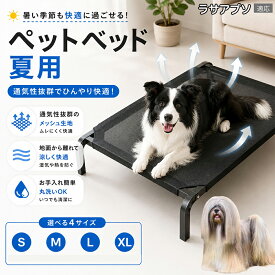 【5倍ポイント】 ラサアプソ犬種 ラサアプソ メッシュペットベッド 犬用コット 夏用 クール 高床式ベッド 犬 ベッド メッシュ 通気性 蒸れない 洗える 犬ベッド 中型犬 大型犬 猫 暑さ対策 熱中症対策