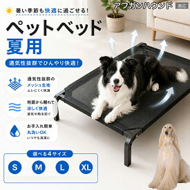 【5倍ポイント】 アフガンハウンド犬 アフガン メッシュペットベッド 犬用コット 夏用 クール 高床式ベッド 犬 ベッド メッシュ 通気性 蒸れない 洗える 犬ベッド 中型犬 大型犬 猫 暑さ対策 熱中症対策