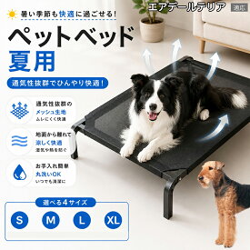 【5倍ポイント】 エアデールテリア犬 エアデール メッシュペットベッド 犬用コット 夏用 クール 高床式ベッド 犬 ベッド メッシュ 通気性 蒸れない 洗える 犬ベッド 中型犬 大型犬 猫 暑さ対策 熱中症対策