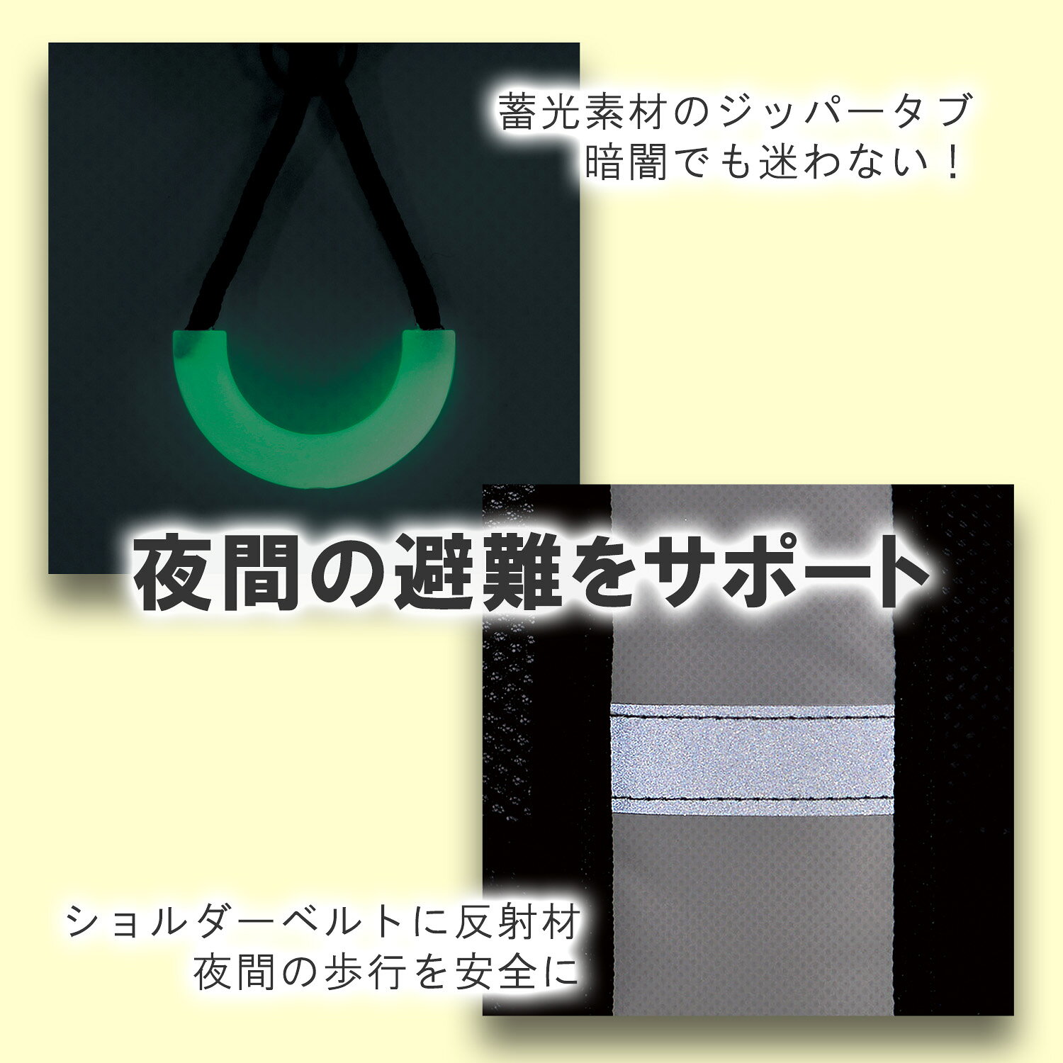 蓄光ジッパータブと反射材で夜間避難をサポートする防災リュック