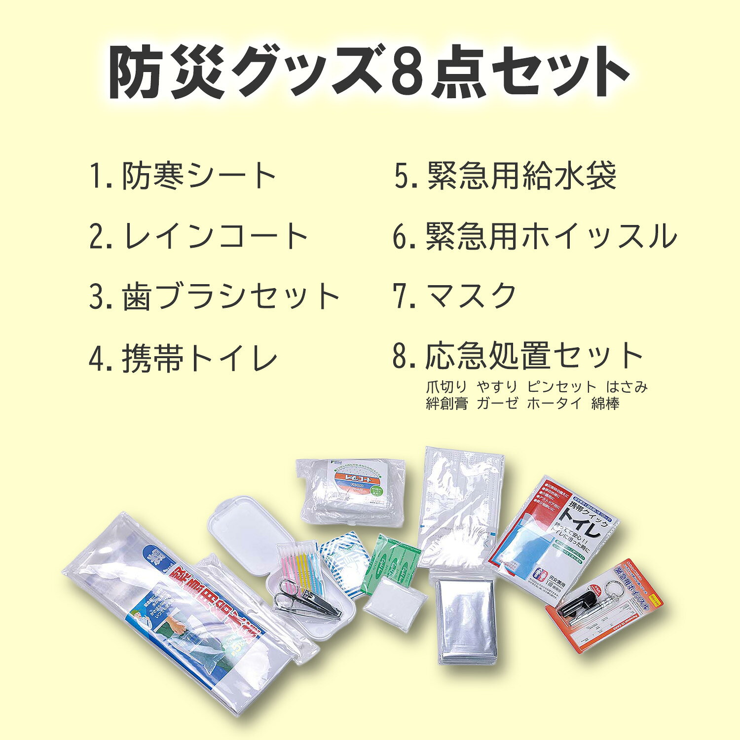 防寒シートやレインコートなどを含む防災グッズ8点セット