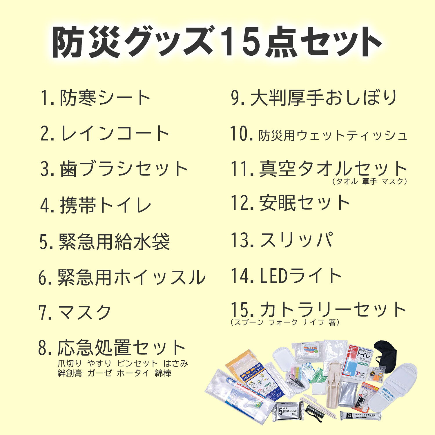 LEDライトや安眠セットなどを含む防災グッズ15点セット