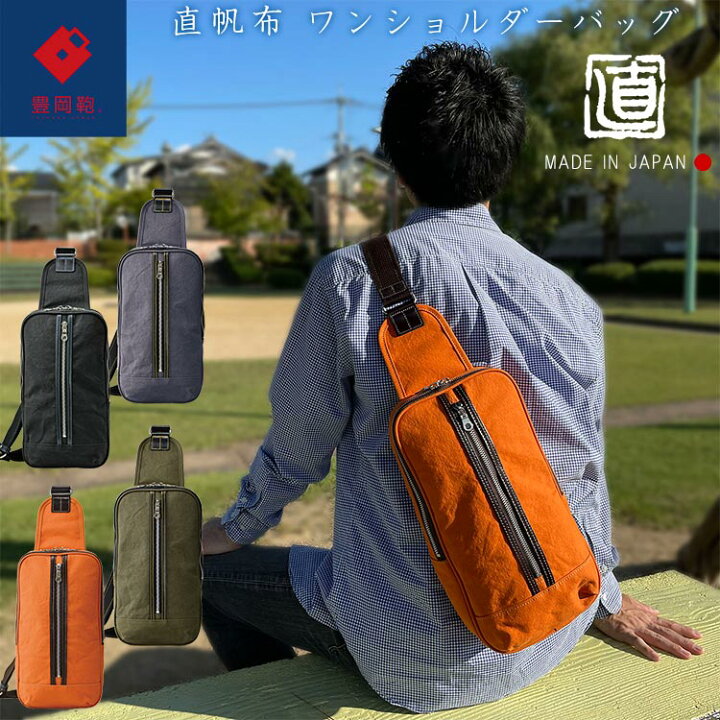 楽天市場】【豊岡鞄】直帆布 ボディバッグ NEH003 ナオト 散歩 