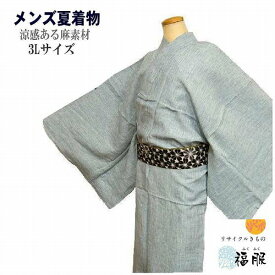 出店22周年記念クーポン/新品 夏着物 男物 麻 選べる4カラー 3Lサイズ 裄80cm 福服オリジナル 麻着物 182cm程度 nk 茶道 落語 華道 殺陣 居合 舞台 パーティ 撮影用 発表会 送料無料