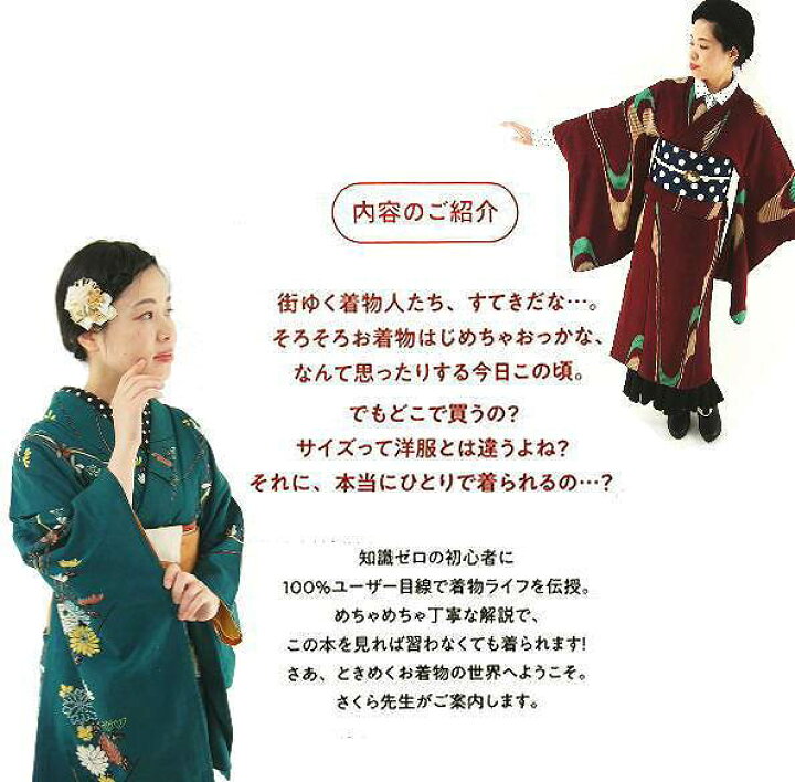 楽天市場 新品 本 山口さくら著 お着物一年生 本部在庫ttb 着付け本 着方 普段着物 ユーキャン リサイクルきもの福服 ふくふく
