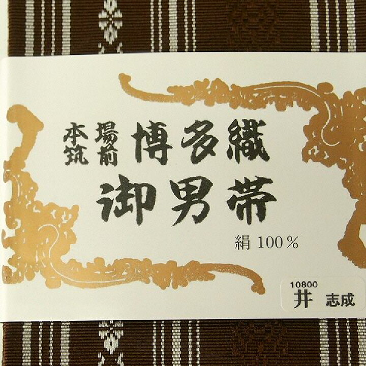 楽天市場】新品23％OFFセール/男 帯 新品 角帯 男物 正絹 選べる2色 