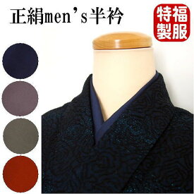 1100円 正絹 福服特製 男性用 カラー衿 選べる4色 和服 和装 きもの 茶道 落語 華道 殺陣 居合 舞台 パーティ 撮影用 発表会 シーズン春