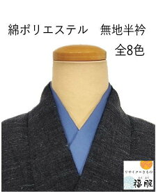 綿ポリ半衿 福服特製 男女兼用 カラー衿 選べる8色 新色入荷 メンズ レディース 半襟