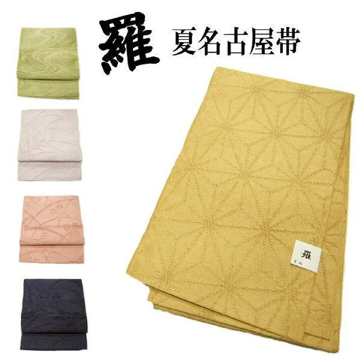 楽天市場】20％OFFクーポン発行中/新品 夏帯 名古屋帯 化繊 羅 選べる5 