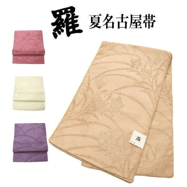 楽天市場】夏帯 新品 名古屋帯 化繊 羅 選べる4色 夏八寸名古屋帯 日本  