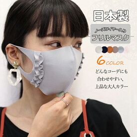 日本製 布マスク 夏 夏用 ノーズワイヤー入り フリル フリルマスク 洗えるマスク コーデ かわいい オシャレ 個性 個包装 大人 冷感 接触冷感 マスク 女性 繰り返し