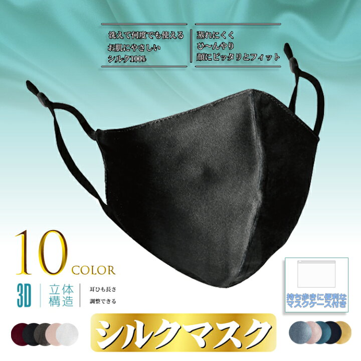 楽天市場】シルクマスク シルク100% 絹 マスクケース付き アジャスター付き 絹マスク 個包装 大人 保湿 冷感 接触冷感 マスク 女性 黒 繰り返し 洗えるマスク シルク 大人用 : 福きたる 楽天市場】シルクマスク シルク100% 絹 マスクケース付き アジャスター付き 絹マスク 個包装 大人 保湿 冷感 接触冷感 マスク 女性 黒 繰り返し 洗えるマスク シルク 大人用 : 福きたる