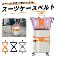 ＼楽天1位／ スーツケースベルト バッグとめるベルト 荷物用弾力固定ベルト 調整可能 軽量 ずり落ち防止 …