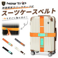 ＼楽天1位／ New Trip スーツケースベルト マジックテープ式 脱着簡単 荷物を守り 目立ち 目印にも 取り…