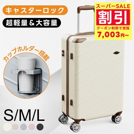 【SS期間限定クーポンで6,980円~！】 スーツケース 機内持ち込み S M Lサイズ キャリーケース キャリーバッグ ファスナータイプ 軽量 TSAロック カップホルダー ストッパー付き 2泊 3泊 7泊 静音ダブルキャスター フック 大容量