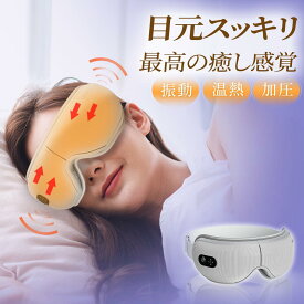 ＼楽天1位／ ＼先着限定クーポン利用で5,980円！！／ アイマッサージャー 目元エステ アイマスク アイウォーマー 安眠 ホット 温め ホット アイリラックス 男女兼用 振動 目元ケア 空気圧マッサージ ブルートゥース 音楽 折りたたみ 携帯用 USB充電式 プレゼント FitNext