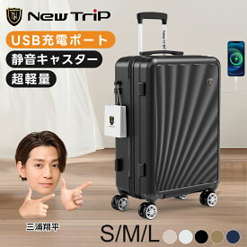 New Trip スーツケース 機内持ち込み ストッパー付き S M Lサイズ キャリーケース 静音キャスター 軽量 ストッパー 多機能 USBポート TSAロック 頑丈 物掛けフック 大容量 修学旅行 海外旅行