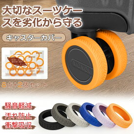 ＼楽天1位／ 先着様限定【最大24％OFFクーポン配布中！♪】キャスターカバー 10個入り スーツケース キャリーケース カバー キャスターカバー ゴム キャスター カバー キャスターストッパー 静音 足 傷防止 固定 キャスター台 防音 汚れにくい 水洗い可能 耐久性 MONOMI