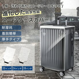 ＼楽天1位／ 先着様限定【最大24％OFFクーポン配布中！♪】 【New Trip】 スーツケースカバー 防水 キャリーケースカバー カバー レイン ビニール 透明 梨地 マジックテープ 機内持ち込み おしゃれ かわいい sサイズ mサイズ lサイズ L M S 雨傷防止 旅行 シンプル