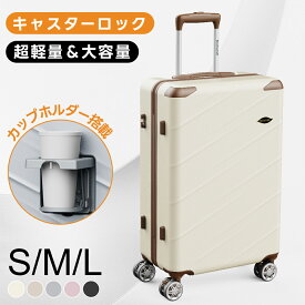 【先着様限定クーポン配布中！】 スーツケース 機内持ち込み S M Lサイズ キャリーケース キャリーバッグ ファスナータイプ 軽量 TSAロック カップホルダー ストッパー付き 2泊 3泊 7泊 静音ダブルキャスター フック 大容量