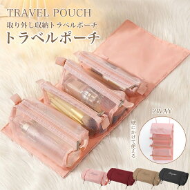トラベルポーチ メイクポーチ 吊り下げ 旅行 ポーチ 4in1 おしゃれ トラベル 化粧 メイク コスメ ポーチ 便利 グッズ 取り外し 旅行グッズ トラベルグッズ レディース お風呂 かわいい 洗面用具 仕切り メッシュ 吊り下げ 女性