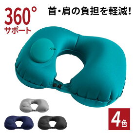 ネックピロー 飛行機 車 低反発 エアー 首枕 旅行 用 ポンプ式 子供 車 女性 コンパクト 収納 U型 空気 トラベル 首枕 旅行 機内 エアーピロー 軽量 昼寝枕 ネッククッション トラベルピロー 出張 新幹線 携帯枕 簡単 旅行便利グッズ 快適グッズ
