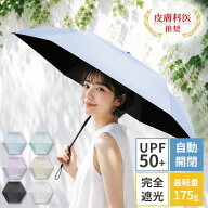 【最軽量約185g&UPF50+】 日傘 折りたたみ 完全遮光 100% 晴雨兼用 超軽量 ワンタッチ 自動開閉 携帯便利…