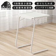 楽天1位【耐荷重5kg/幅52×奥行40×高さ71cm/天板角度3段階×高さ6段階】折りたたみ テーブル 折り畳み …