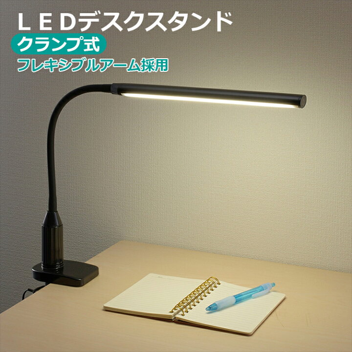楽天市場】デスクライト 子供 LEDデスクライト クランプ式 デスクスタンド 電気スタンド LED クランプライト LED おしゃれ 卓上 目に優しい 寝室 スタンドライト LEDライト スタンド デスクライト クランプ 読書灯 照明 省エネ 1年保証 オーム電機 OHM : ふくふく生活館 楽天市場】デスクライト 子供 LEDデスクライト クランプ式 デスクスタンド 電気スタンド LED クランプライト LED おしゃれ 卓上 目に優しい 寝室 スタンドライト LEDライト スタンド デスクライト クランプ 読書灯 照明 省エネ 1年保証 オーム電機 OHM : ふくふく生活館
