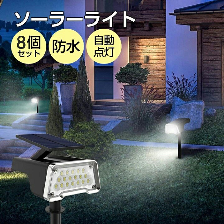 楽天市場 庭 ソーラーライト ガーデンライト ソーラー 屋外 ソーラーライト 埋め込み Led ガーデンライト 室外 センサー 明るい 投光器 防水 照明 太陽光 自動 庭 玄関 アウトドア ライト スポットライト 2個入り 4セット 8個 ふくふく生活館