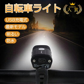 ランキング入賞!!【在庫一掃】【5つのモード/USB充電/IPX4防水】自転車 ライト 防水 明るい 強力 ヘッドライト 工具不要 高輝度 取り付け簡単 取り外し可能 前照灯 クラクション付き 小型 簡単 警告灯 アウトドア キャンプ 防災 停電 夜間走行 通勤 通学 LED