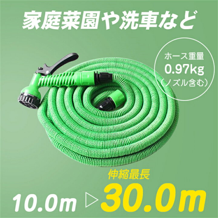 楽天市場】伸縮ホース 改良型 伸びるホース 30m ホース おしゃれ 洗車 