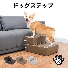 【高さ30cm/二段/滑り止め】犬 ステップ ドッグ ペット 犬用ステップ すてっぷ 犬用 段階 子犬 高齢犬 乗り台 レザー 収納 室内 踏み台 小型犬 犬用品 犬 猫 ベッド ソファー スロープ カバー マット 防臭 抗菌 防水 老犬介護 ケガ防止 ブラック グレー ブラウン