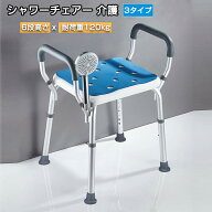 【6ヶ月保証/6段高さ/3タイプ/耐荷重約120kg】シャワーチェアー 介護用 シャワーチェア 介護 バスチェア …