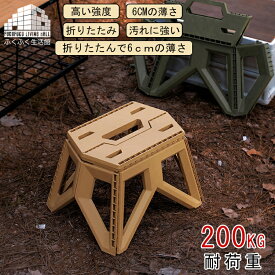 アウトドア チェア 折りたたみ 椅子 キャンプ コンパクト 折り畳み 200kg耐荷重 チェア 軽量 おりたたみ 踏み台 折り畳み 子供 折畳み 持ち運び 収納 耐荷重200kg シンプル 室内 座り心地 おしゃれ 小型 ミニ ハイキング 運動会 ピクニック グリーン ブラック カーキ