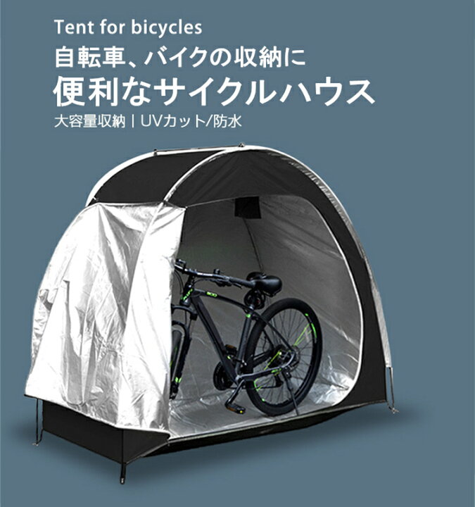 楽天市場】【6ヶ月保証】自転車テント サイクルハウス 1台 丈夫 自転車  
