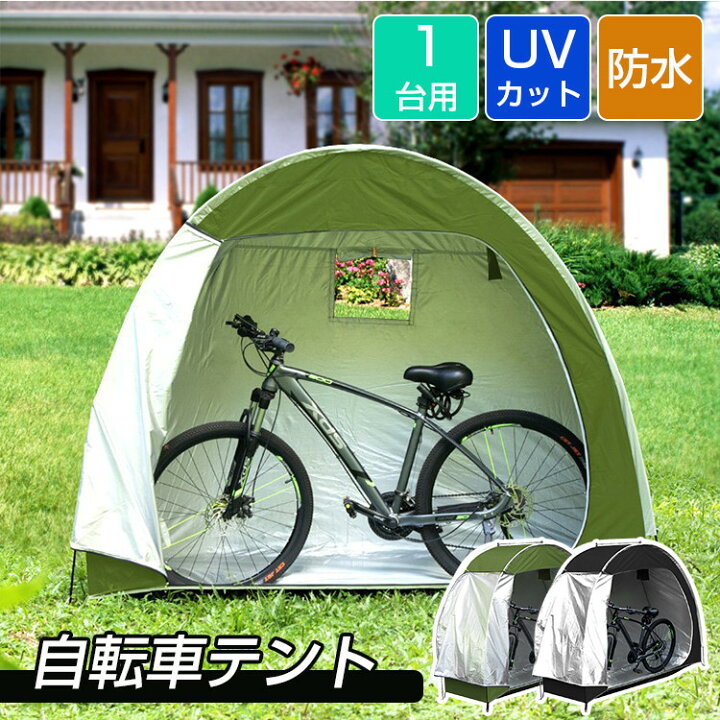 楽天市場】【6ヶ月保証】自転車テント サイクルハウス 1台 丈夫 自転車  