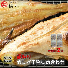 【産地直送】【訳あり】冷凍　福丸　国産干物　約2kg　約500g×4　一夜干し　カレイ　無添加　小分け　赤かれい 白かれい ベタかれい お取り寄せ グルメ 海鮮　越前産　福井県　海の幸